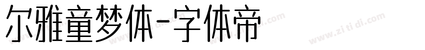 尔雅童梦体字体转换