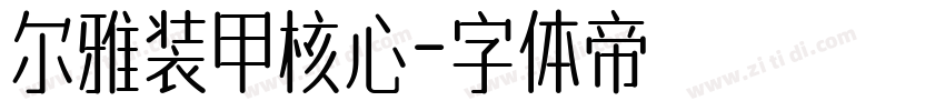 尔雅装甲核心字体转换