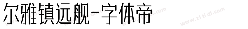 尔雅镇远舰字体转换