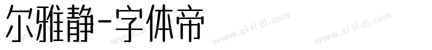 尔雅静字体转换