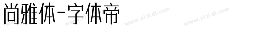 尚雅体字体转换