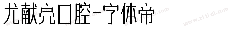 尤献亮口腔字体转换