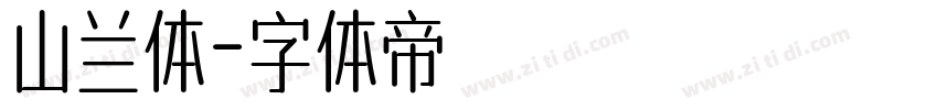 山兰体字体转换