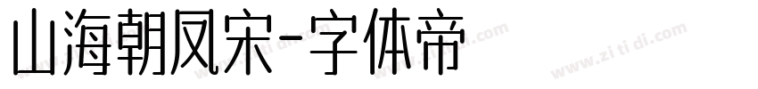 山海朝凤宋字体转换