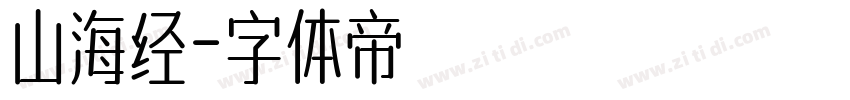 山海经字体转换