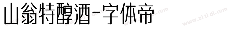 山翁特醇酒字体转换