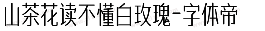 山茶花读不懂白玫瑰字体转换