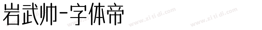 岩武帅字体转换