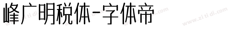 峰广明税体字体转换