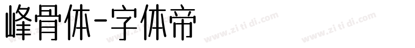 峰骨体字体转换