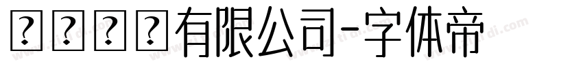 嶔誠實業有限公司字体转换