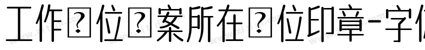 工作單位檔案所在單位印章字体转换