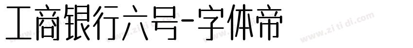 工商银行六号字体转换