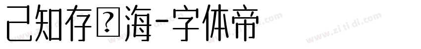 己知存內海字体转换