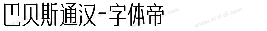 巴贝斯通汉字体转换