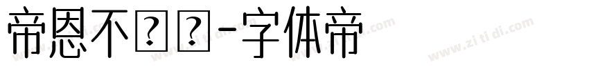 帝恩不動產字体转换