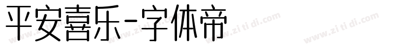 平安喜乐字体转换