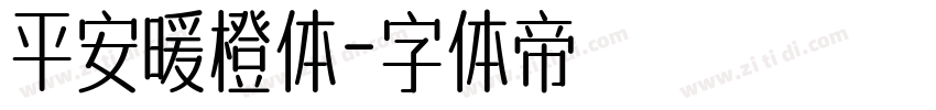 平安暖橙体字体转换