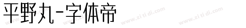 平野丸字体转换