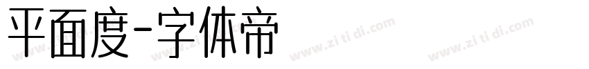 平面度字体转换