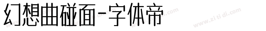 幻想曲碰面字体转换