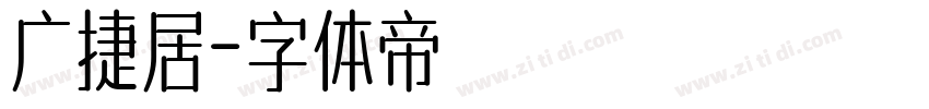 广捷居字体转换