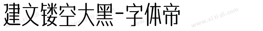 建文镂空大黑字体转换