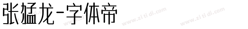 张猛龙字体转换