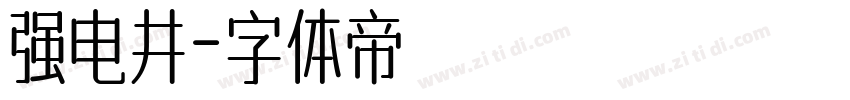 强电井字体转换