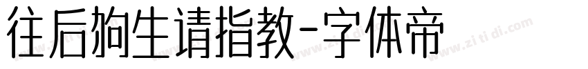 往后狗生请指教字体转换