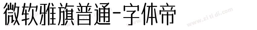 微软雅旗普通字体转换