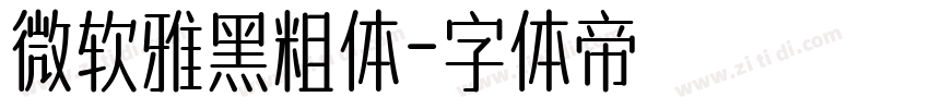 微软雅黑粗体字体转换