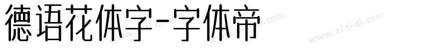 德语花体字字体转换