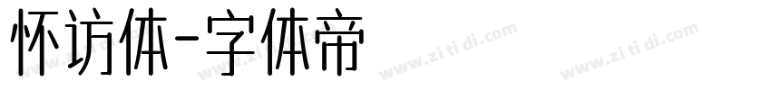 怀访体字体转换