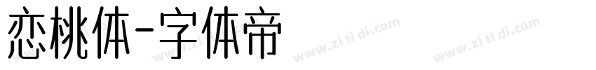 恋桃体字体转换