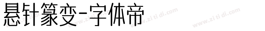 悬针篆变字体转换