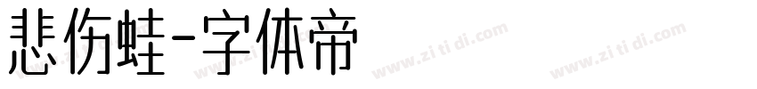 悲伤蛙字体转换