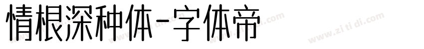 情根深种体字体转换