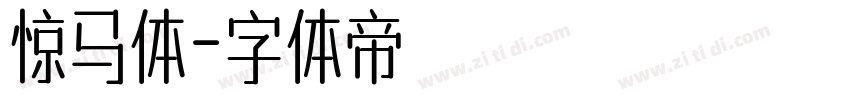 惊马体字体转换