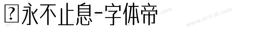 愛永不止息字体转换