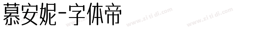 慕安妮字体转换