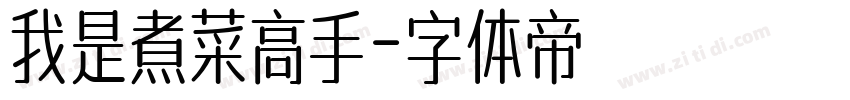 我是煮菜高手字体转换