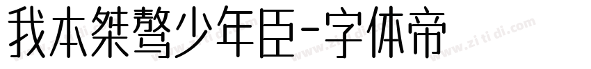 我本桀骜少年臣字体转换