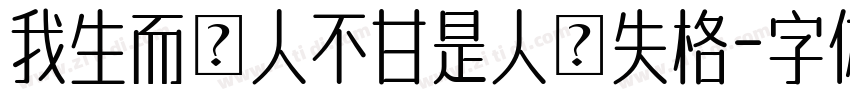 我生而為人不甘是人間失格字体转换