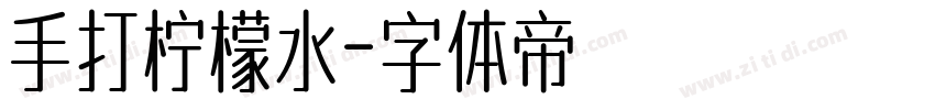 手打柠檬水字体转换