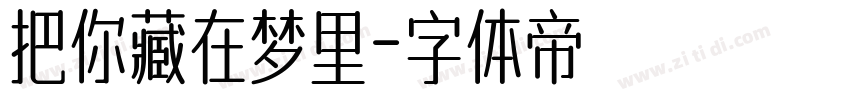 把你藏在梦里字体转换