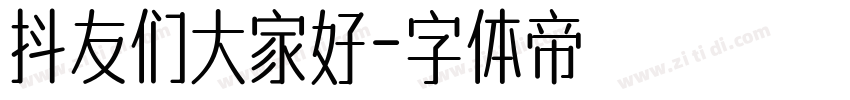 抖友们大家好字体转换