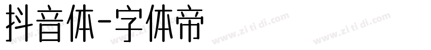 抖音体字体转换