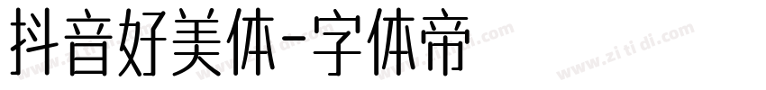 抖音好美体字体转换