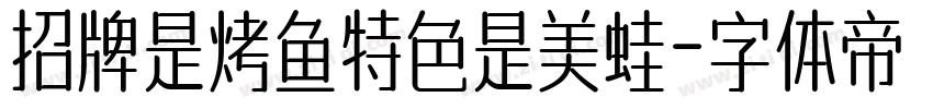 招牌是烤鱼特色是美蛙字体转换